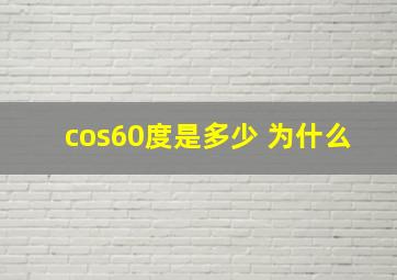 cos60度是多少 为什么